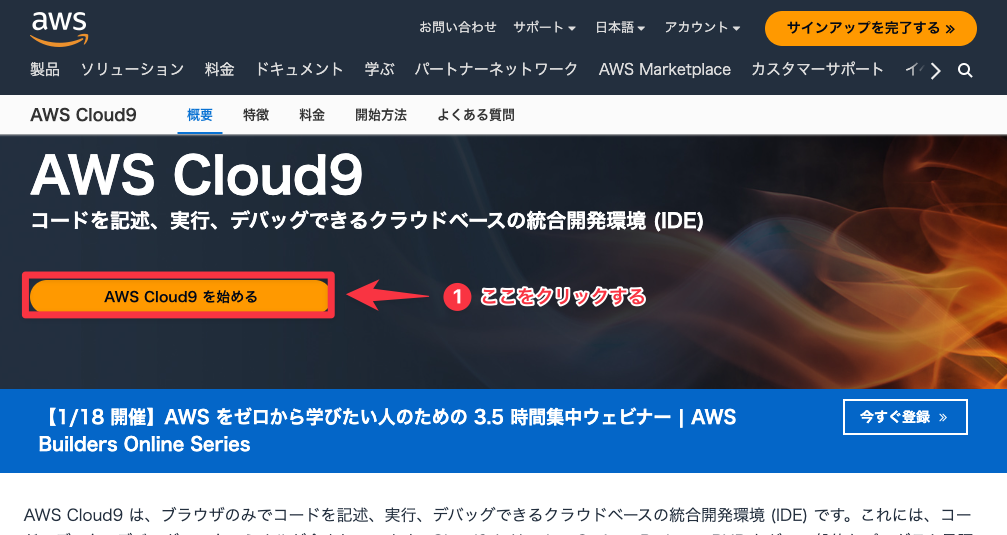 C言語環境構築Cloud9：AWSアカウントの作成画面①