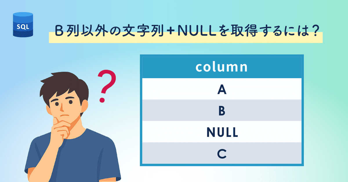 【Oracle SQL】ノットイコール（<>/!=）でNULLも含めて抽出する方法│IS NULL併用の書き方