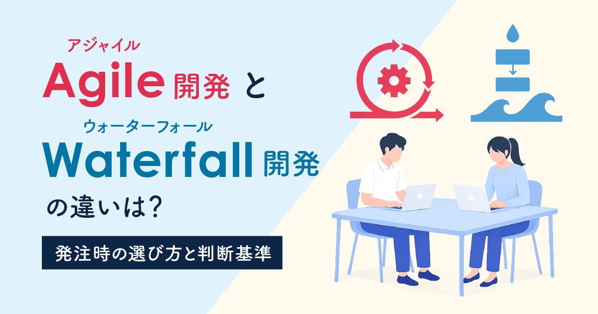 アジャイル開発とウォーターフォール開発の違い｜発注時の選び方と判断基準