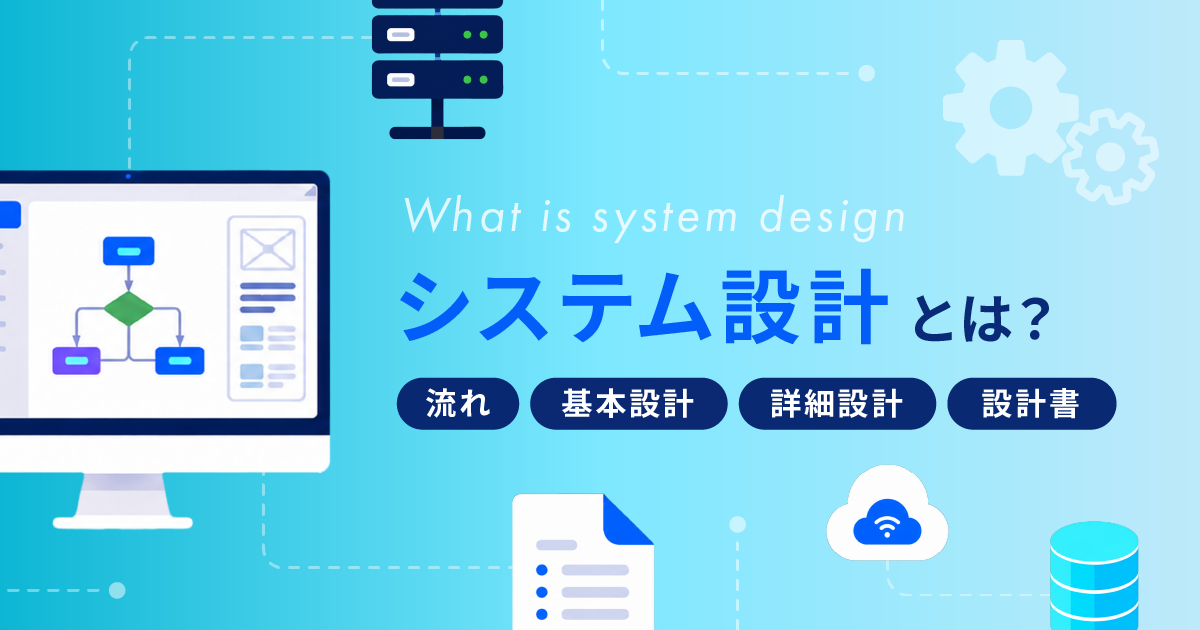 システム設計とは？流れと基本設計・詳細設計、発注者の確認点