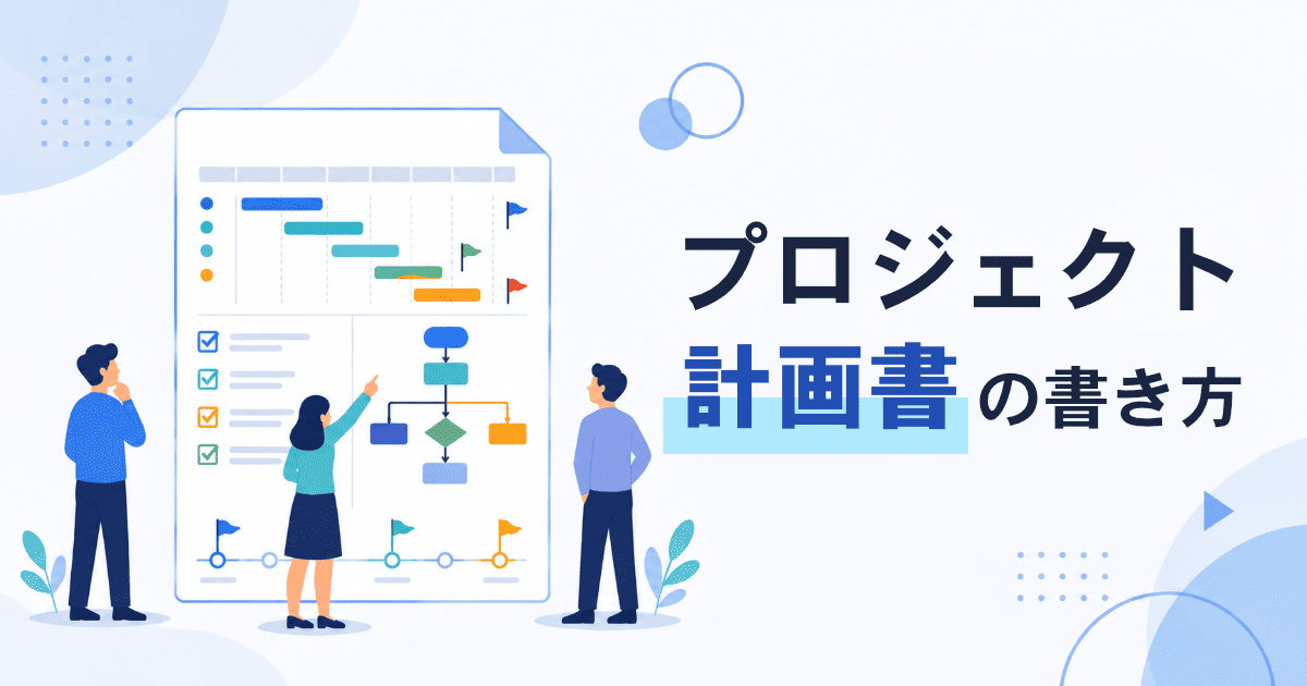 プロジェクト計画書の書き方と記入例、作成手順