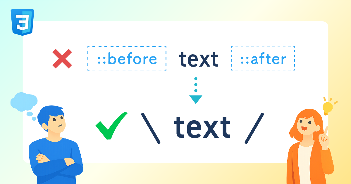 CSSで疑似要素before・afterが効かない原因と解決策
