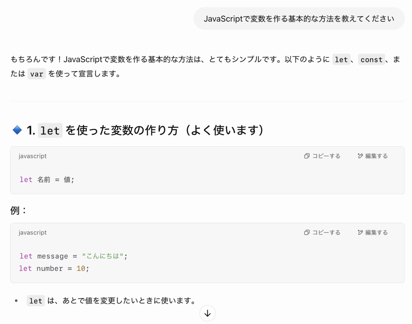 ChatGPTで「JavaSctiptで変数を作る方法」を聞いたときの回答例