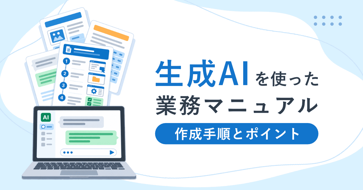 生成AIを使った業務マニュアルの作成手順とポイント