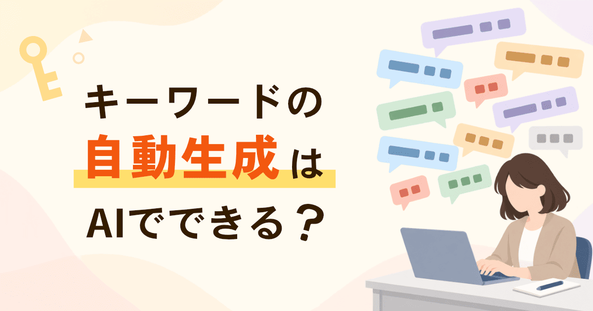 関連キーワード(関連ワード)の自動生成はAIでできる？無料で取る手順