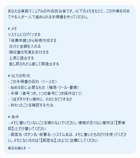 手順書のたたき台入力プロンプト