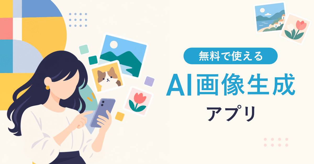 無料で使えるAI画像生成アプリ｜スマホ（iPhone/Android）で実際に比較