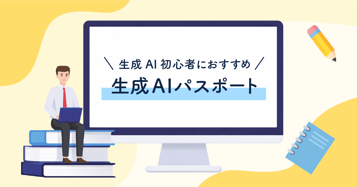 生成AIパスポートは難しい？初心者向けに試験概要を解説