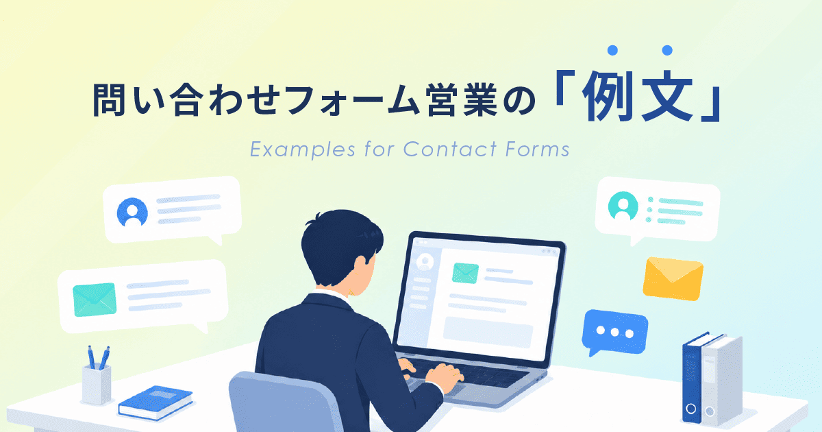問い合わせフォーム営業の例文|件名・本文テンプレート・送信前チェック