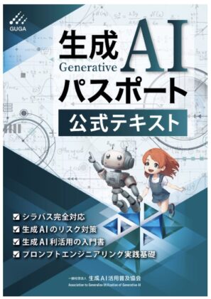 生成AIパスポート公式テキスト