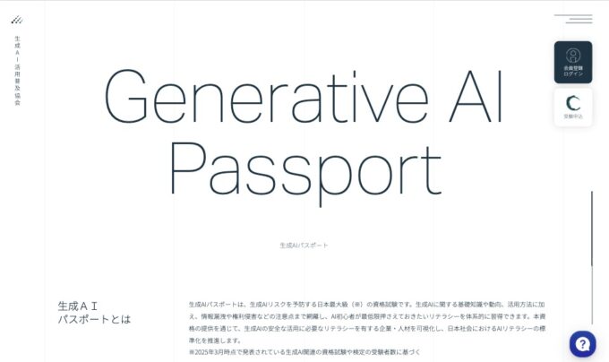 生成AI活用普及協会トップページ