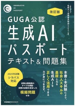 改訂版 生成AIパスポート テキスト＆問題集