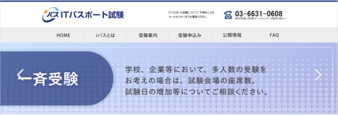 【ITパスポート試験】情報処理推進機構
