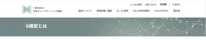 G検定とは - 一般社団法人日本ディープラーニング協会