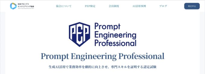 PEP検定 - 日本プロンプトエンジニアリング協会