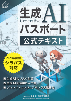 生成AIパスポート公式テキスト
