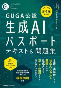 生成AIパスポートテキスト&問題集