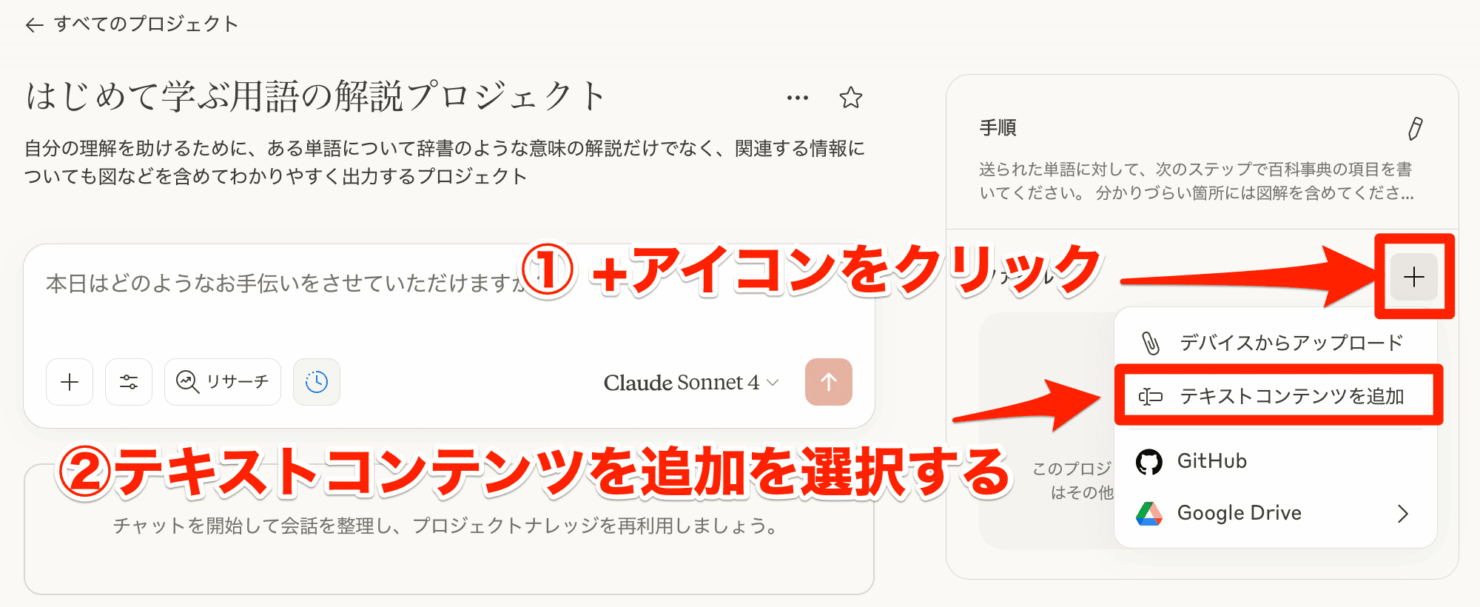Claude プロジェクト（Projects）作成手順：テキストコンテンツを追加