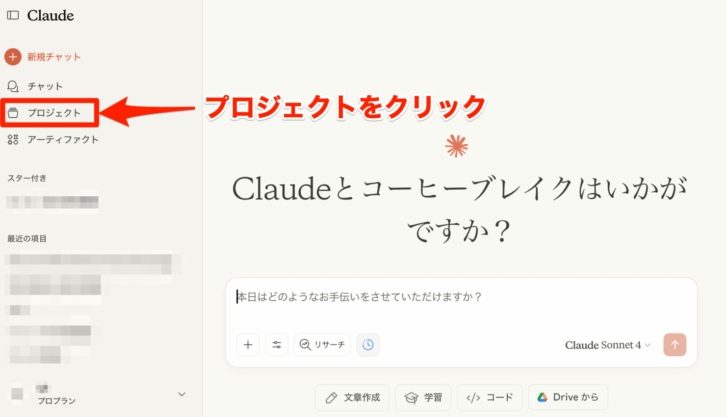 Claude：プロジェクトをクリック