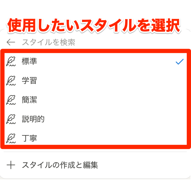 使用したいスタイルを選択