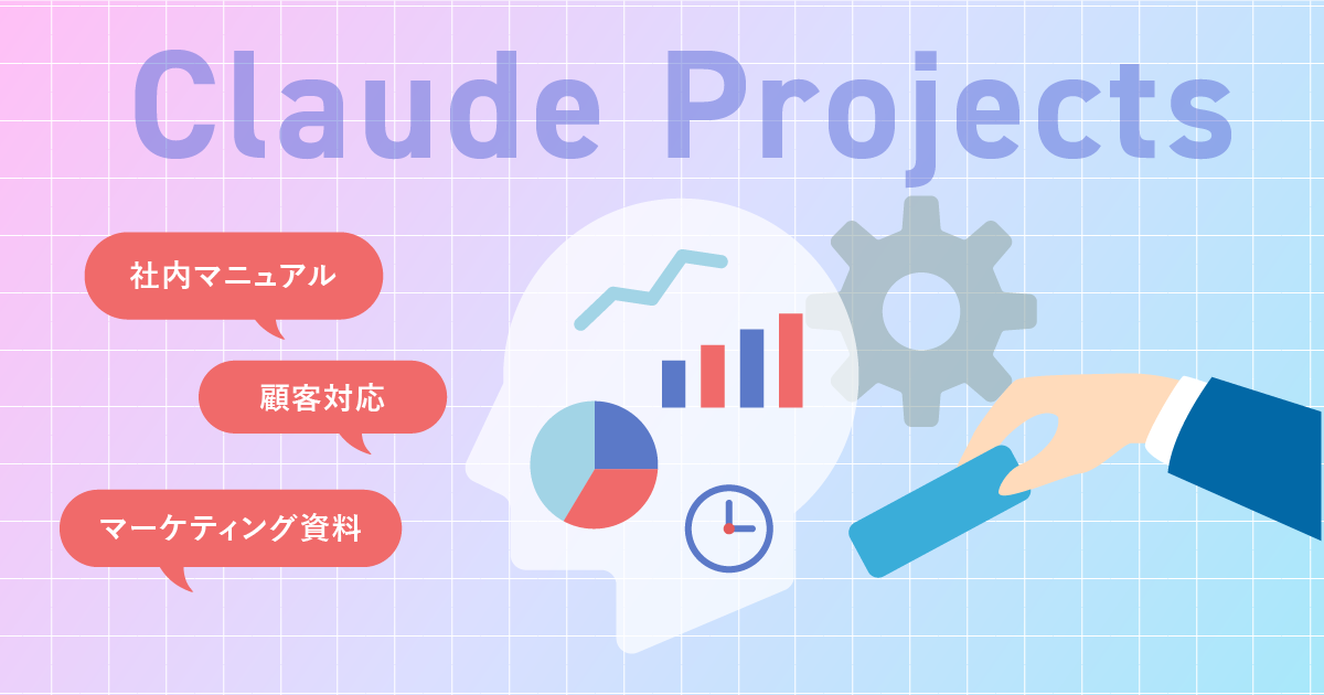 Claudeプロジェクト(Projects)とは?機能の概要・活用事例・注意点まとめ