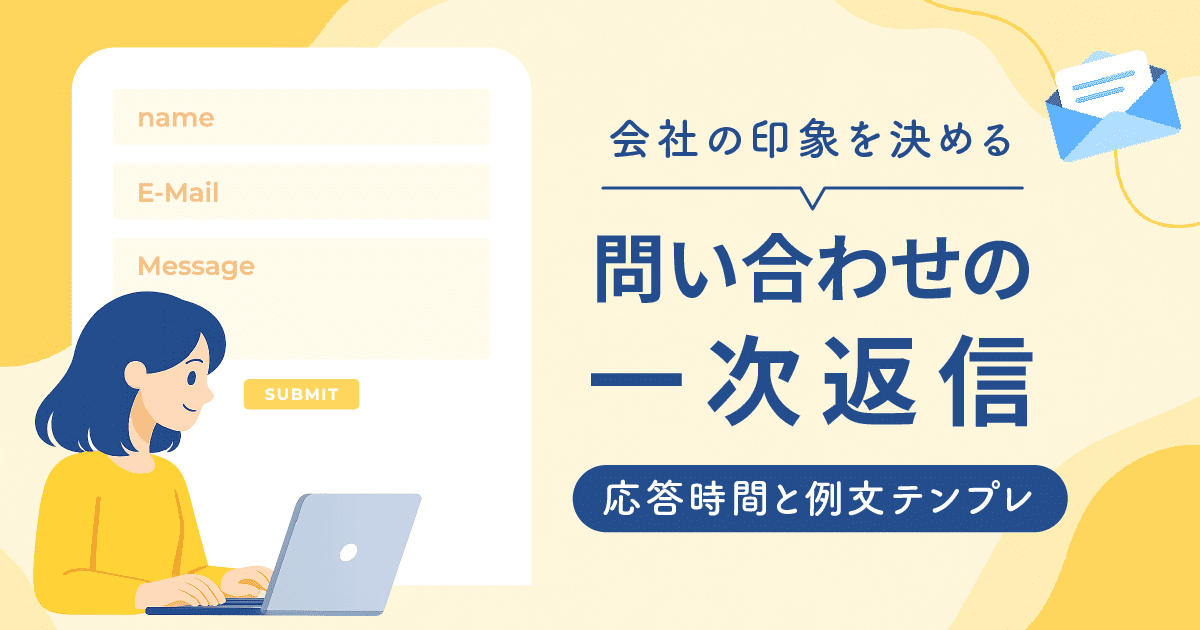 問い合わせの一次返信は何時間まで？まず決めたい基準と例文｜株式会社