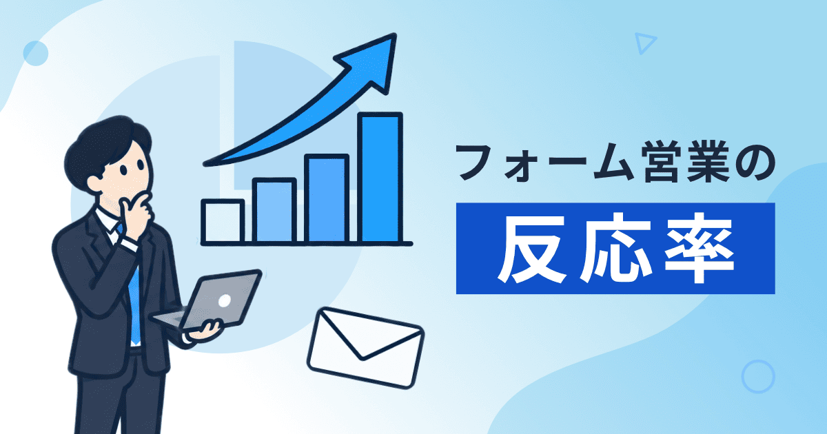 フォーム営業の反応率は低い？公表値0.3〜7%と自社の比べ方