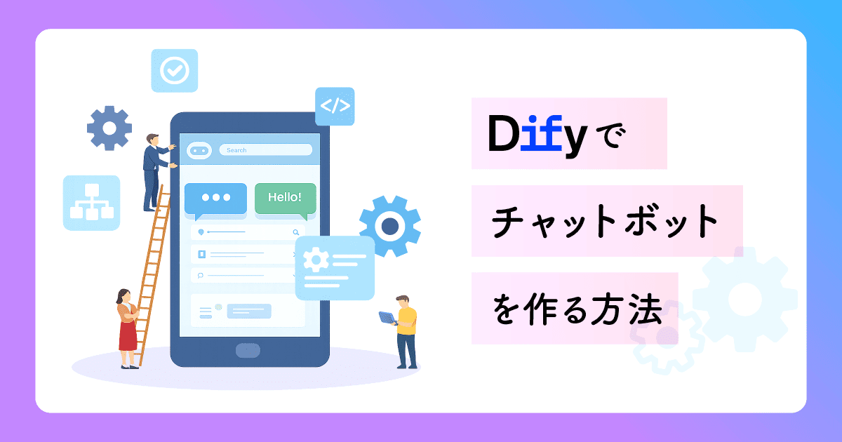 Difyでチャットボットを作る方法｜作成から公開まで順番に解説