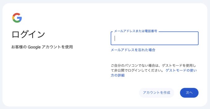 Googleアカウントでログインする