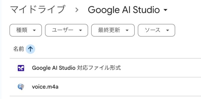GoogleドライブのGoogle AI Studioフォルダに保存される