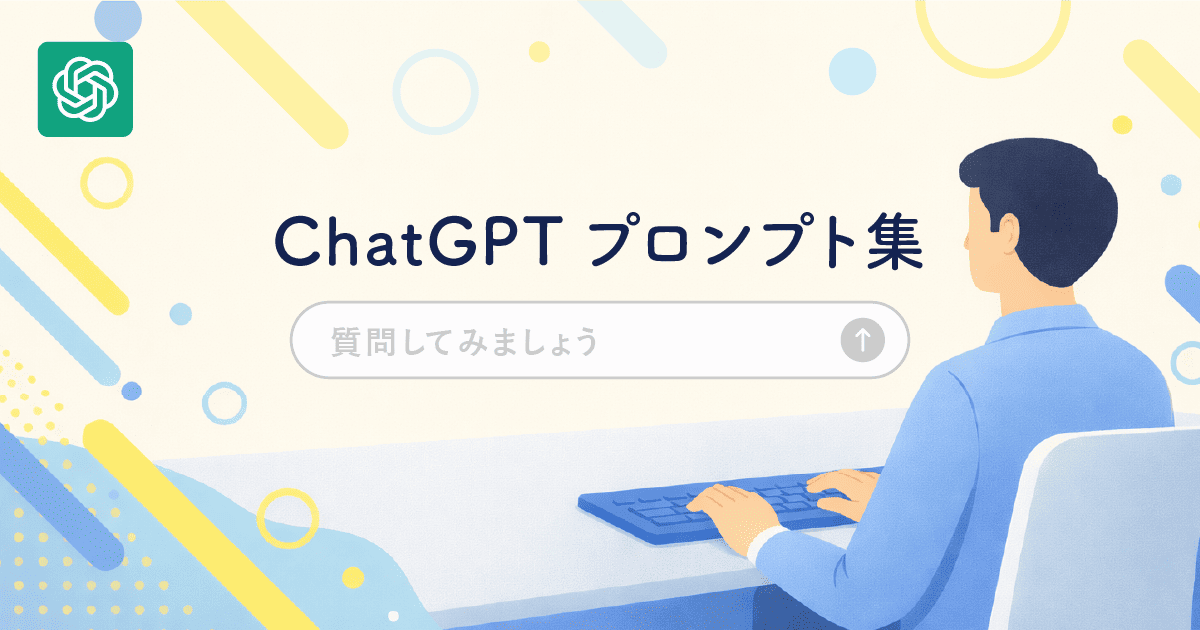 ChatGPTプロンプト集｜業務で使う用途別テンプレート例