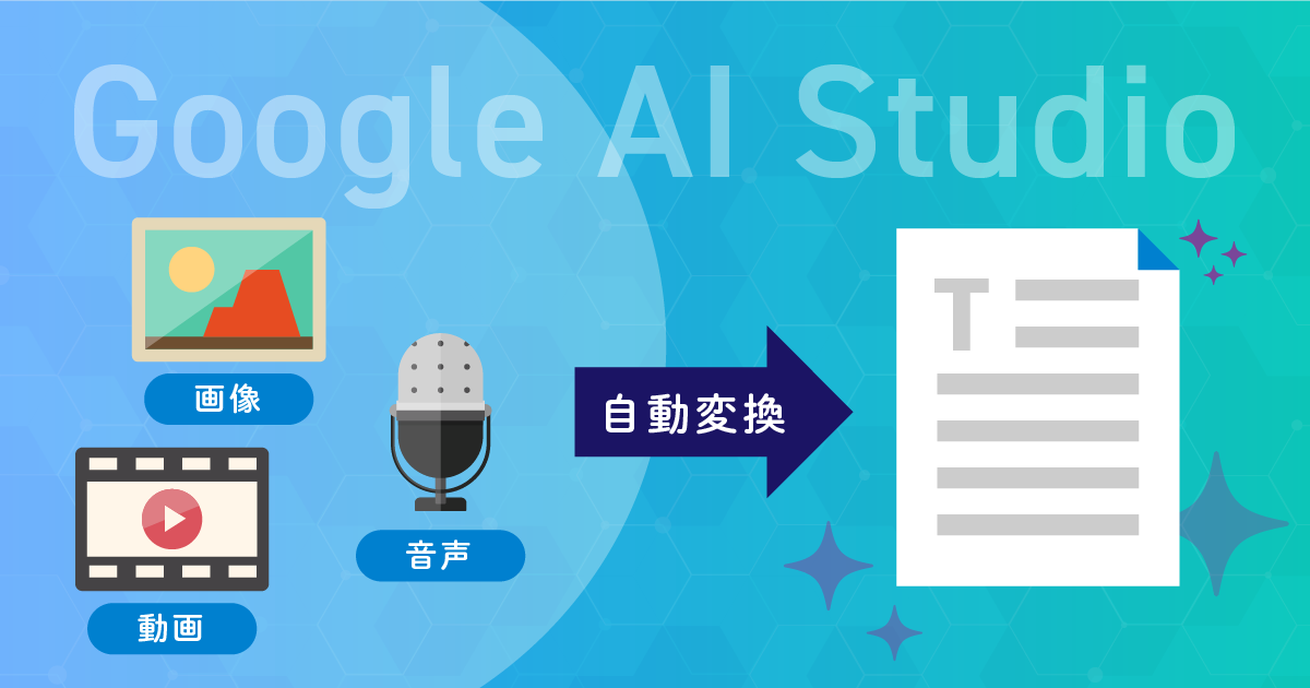 Google AI Studioで文字起こしする方法。無料・制限・できない時の対処