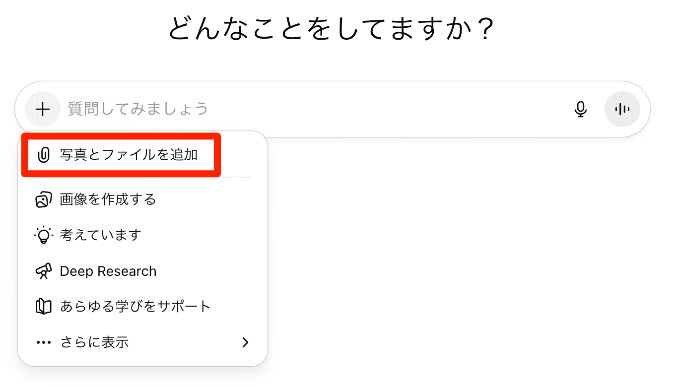 ChatGPTで図解を作る手順：写真とファイルを追加をクリック