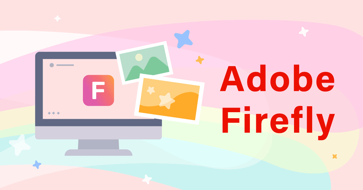 Adobe Fireflyの生成クレジットと料金・無料枠
