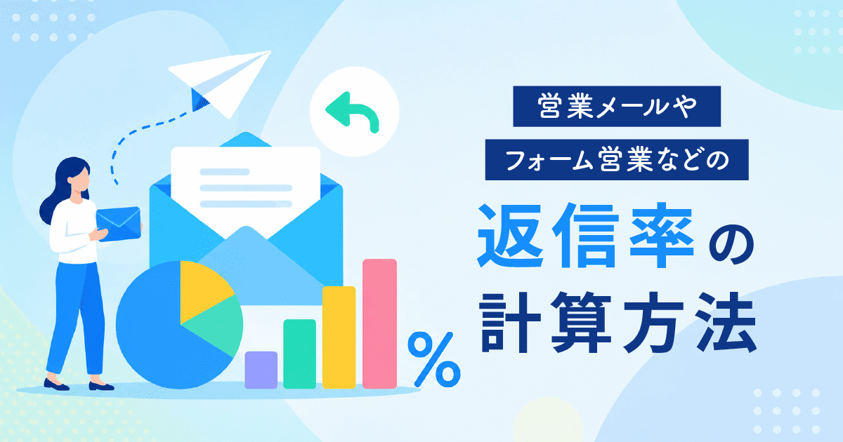 返信率の計算式|分母は送信数・到達数・有効送信数のどれ?