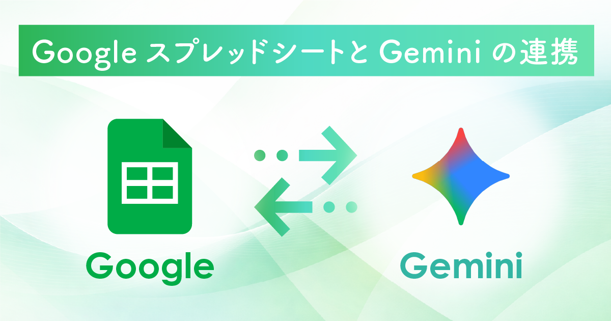 スプレッドシートとGeminiの連携方法│使い方と出てこない・使えない時の対処