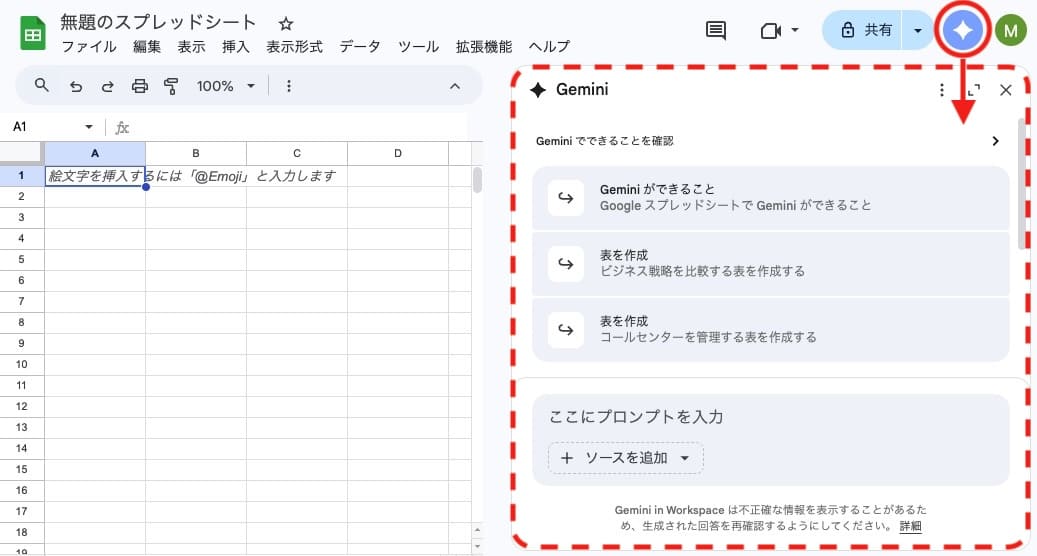 スプレッドシートのサイドパネルでGeminiを開く