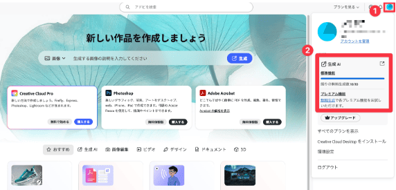 Adobe Firefly 生成クレジット確認場所