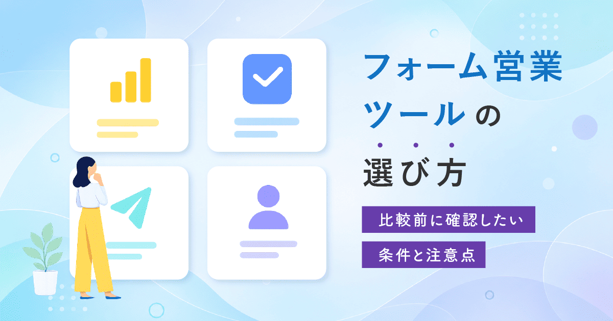 フォーム営業ツールの選び方｜比較前に確認したい条件と注意点