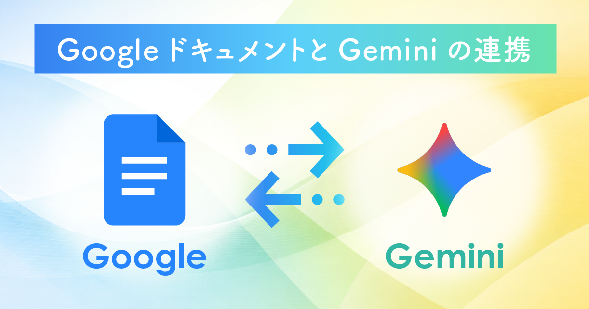 GoogleドキュメントとGeminiの連携手順とプロンプト例