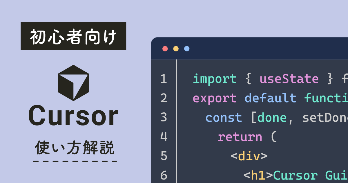 Cursorの使い方を初心者向けに解説!導入・日本語化から実践チュートリアルまで