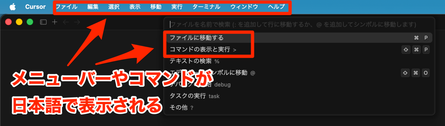メニューバーとコマンドが日本語表示
