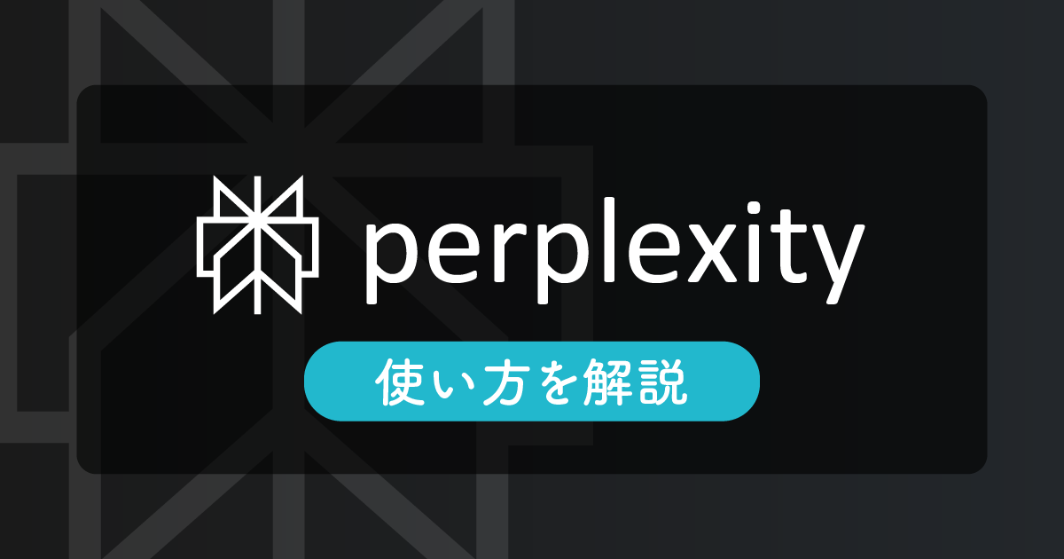 Perplexityの使い方を解説!基本操作から検索・論文リサーチのコツまで