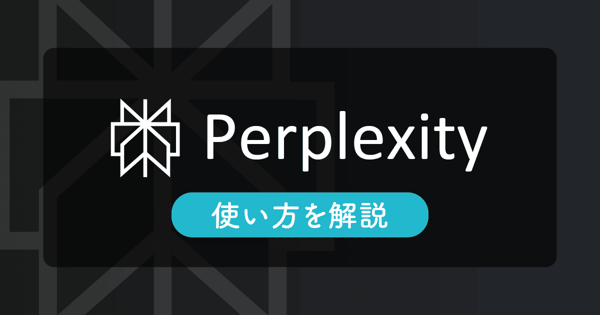 AIで論文検索するなら?Perplexityの使い方と引用元の確認方法
