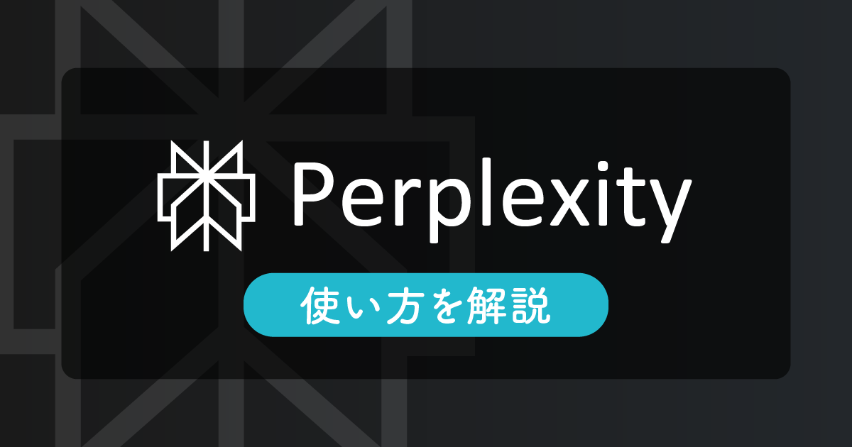 Perplexityの使い方を解説！基本操作から検索・論文リサーチのコツまで