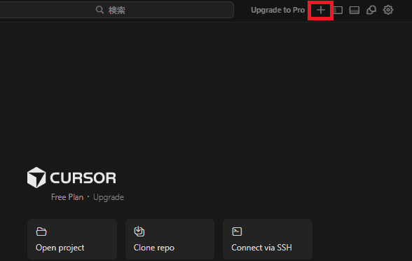 CursorのTOP画面「＋」からAIチャットを開く