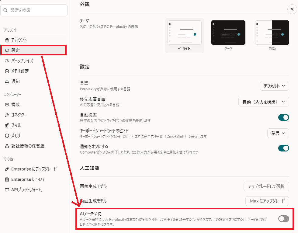 PerplexityのAIデータ保持オフ設定
