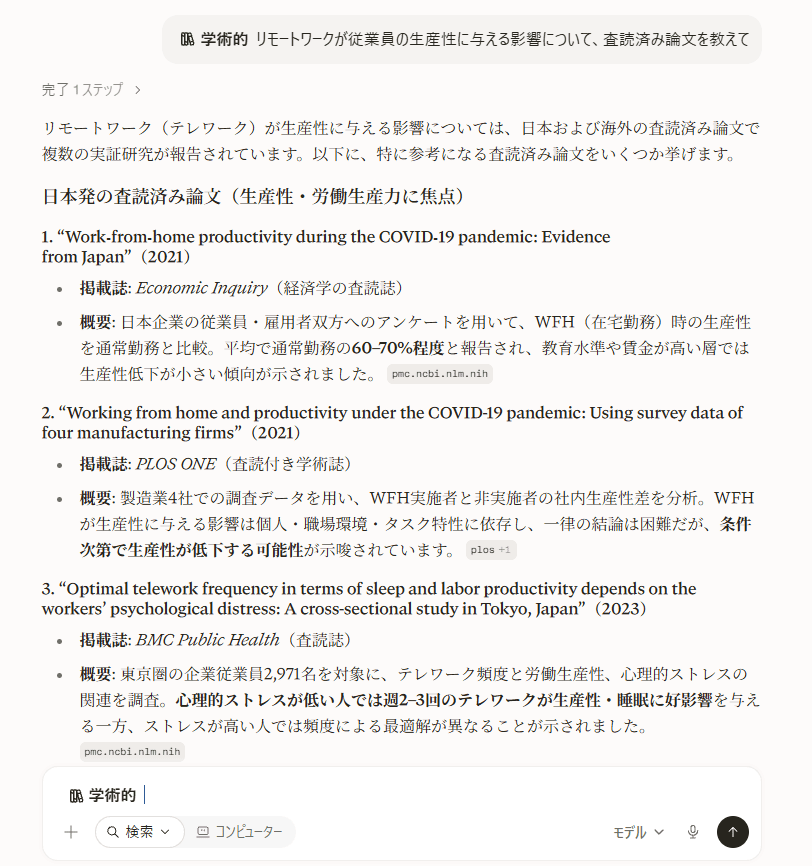 Perplexityの学術論文検索の結果