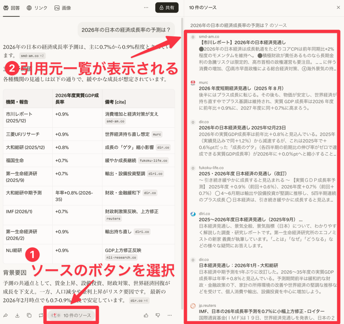回答の下にあるソース一覧ボタンの表示2