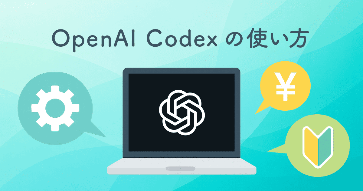 OpenAI Codexの使い方を初心者向けに解説！特徴・料金・はじめ方まとめ